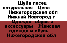 Шуба песец натуральная › Цена ­ 5 000 - Нижегородская обл., Нижний Новгород г. Одежда, обувь и аксессуары » Женская одежда и обувь   . Нижегородская обл.